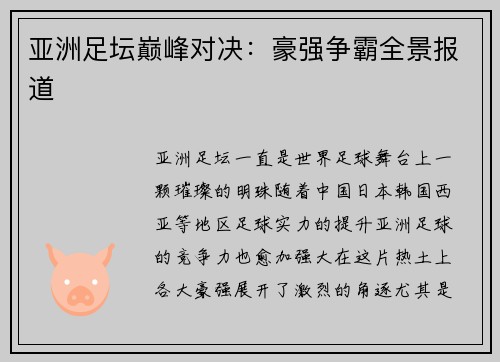 亚洲足坛巅峰对决：豪强争霸全景报道