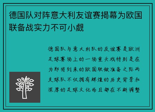 德国队对阵意大利友谊赛揭幕为欧国联备战实力不可小觑