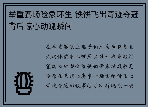 举重赛场险象环生 铁饼飞出奇迹夺冠背后惊心动魄瞬间