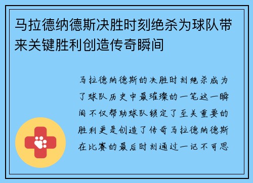 马拉德纳德斯决胜时刻绝杀为球队带来关键胜利创造传奇瞬间