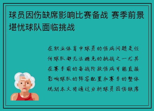 球员因伤缺席影响比赛备战 赛季前景堪忧球队面临挑战