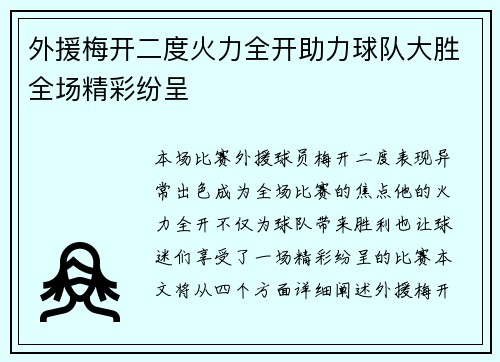 外援梅开二度火力全开助力球队大胜全场精彩纷呈