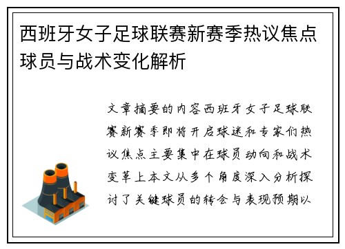 西班牙女子足球联赛新赛季热议焦点球员与战术变化解析