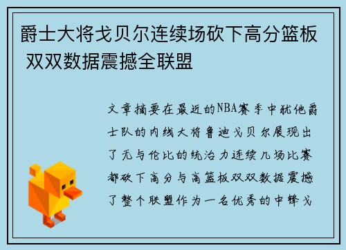 爵士大将戈贝尔连续场砍下高分篮板 双双数据震撼全联盟