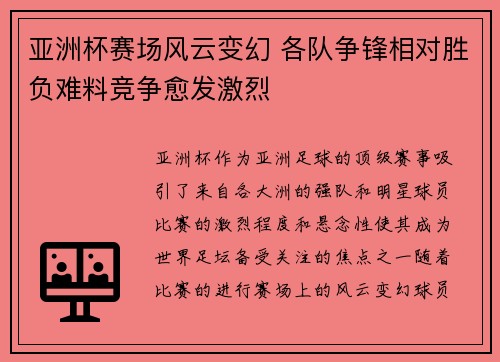 亚洲杯赛场风云变幻 各队争锋相对胜负难料竞争愈发激烈