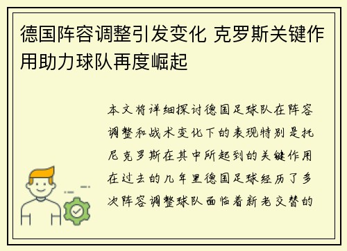 德国阵容调整引发变化 克罗斯关键作用助力球队再度崛起