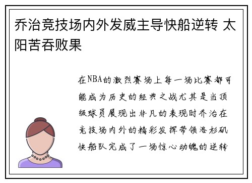 乔治竞技场内外发威主导快船逆转 太阳苦吞败果