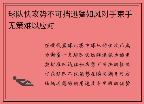 球队快攻势不可挡迅猛如风对手束手无策难以应对