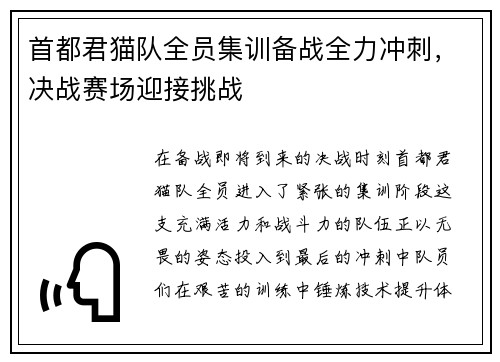 首都君猫队全员集训备战全力冲刺，决战赛场迎接挑战