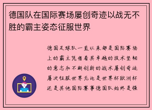 德国队在国际赛场屡创奇迹以战无不胜的霸主姿态征服世界