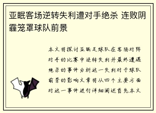 亚眠客场逆转失利遭对手绝杀 连败阴霾笼罩球队前景