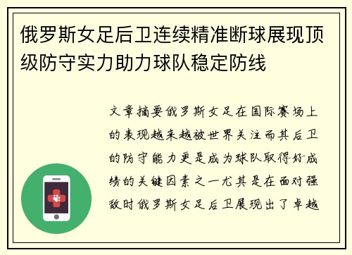 俄罗斯女足后卫连续精准断球展现顶级防守实力助力球队稳定防线