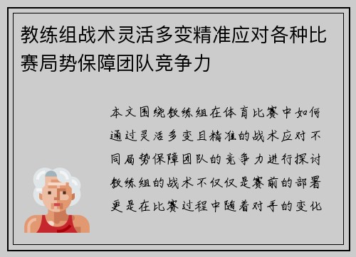 教练组战术灵活多变精准应对各种比赛局势保障团队竞争力