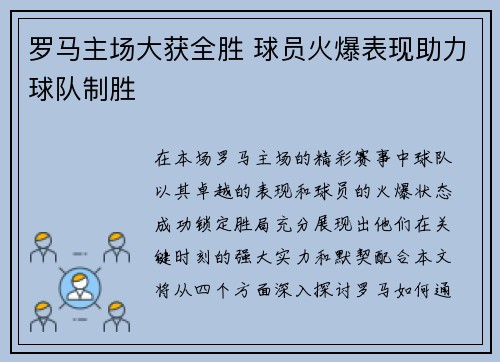 罗马主场大获全胜 球员火爆表现助力球队制胜
