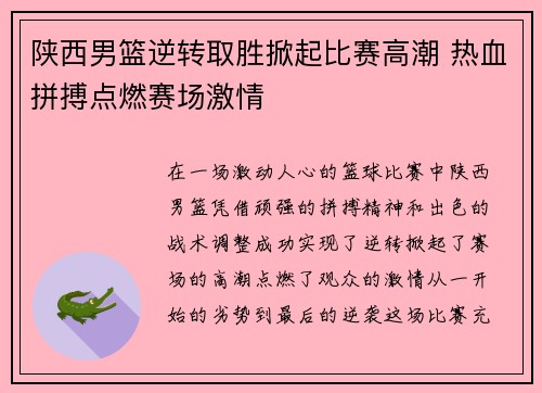 陕西男篮逆转取胜掀起比赛高潮 热血拼搏点燃赛场激情