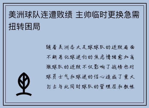 美洲球队连遭败绩 主帅临时更换急需扭转困局