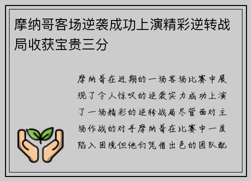 摩纳哥客场逆袭成功上演精彩逆转战局收获宝贵三分
