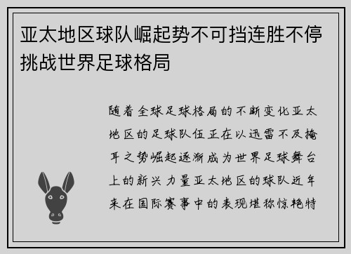 亚太地区球队崛起势不可挡连胜不停挑战世界足球格局