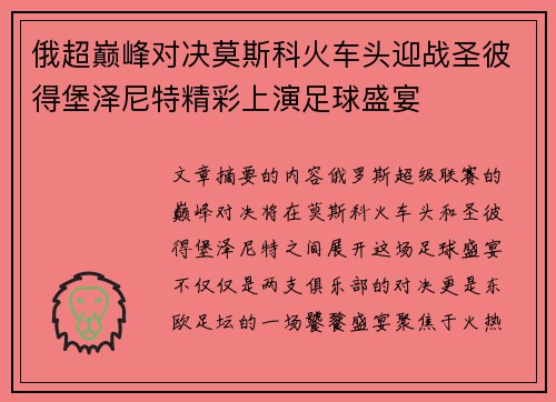 俄超巅峰对决莫斯科火车头迎战圣彼得堡泽尼特精彩上演足球盛宴