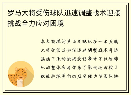 罗马大将受伤球队迅速调整战术迎接挑战全力应对困境