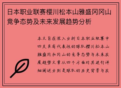 日本职业联赛樱川松本山雅盛冈冈山竞争态势及未来发展趋势分析