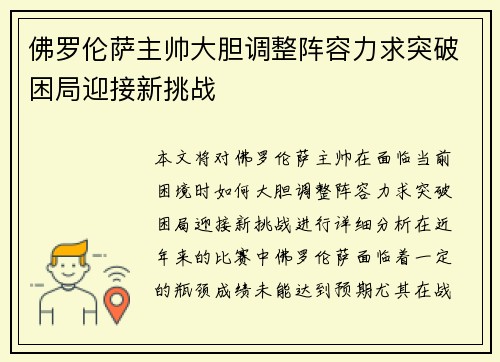 佛罗伦萨主帅大胆调整阵容力求突破困局迎接新挑战