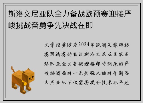 斯洛文尼亚队全力备战欧预赛迎接严峻挑战奋勇争先决战在即