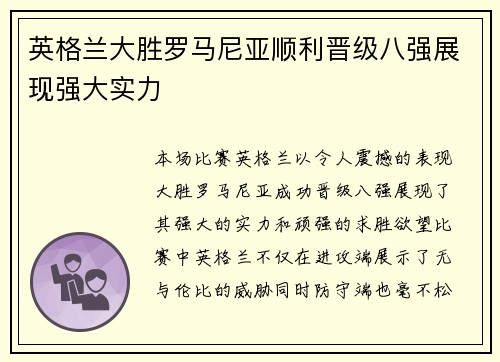 英格兰大胜罗马尼亚顺利晋级八强展现强大实力